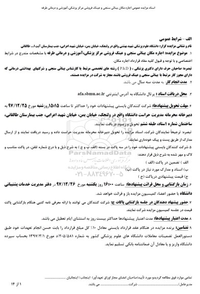 آگهی مزایده , مزایده اجاره مکان بینائی سنجی و عینک فروشی