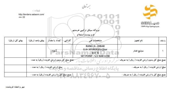 استعلام ,استعلام سوئیچ فشار