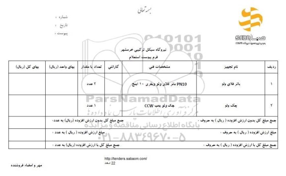 استعلام استعلام باتر فلای ولو و جک ولو , ...