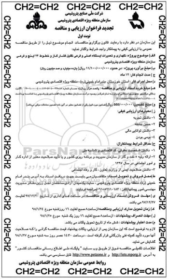 تجدید فراخوان, تجدید فراخوان نگهداری و تعمیرات ایستگاه اصلی و فرعی تقلیل فشار گاز و ...