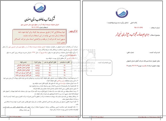 استعلام ,استعلام اجرای عملیات توسعه شبکه آب 