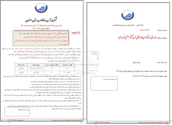 استعلام استعلام لوله رانی و لوله گذاری خط انتقال آب 