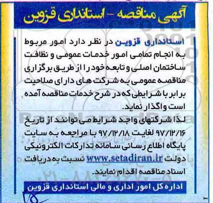 آگهی مناقصه, مناقصه تمامی امور خدمات عمومی و نظافت ساختمان 