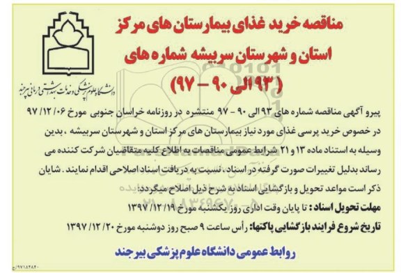 مناقصه ,مناقصه خرید غذای پرسی مورد نیاز بیمارستان
