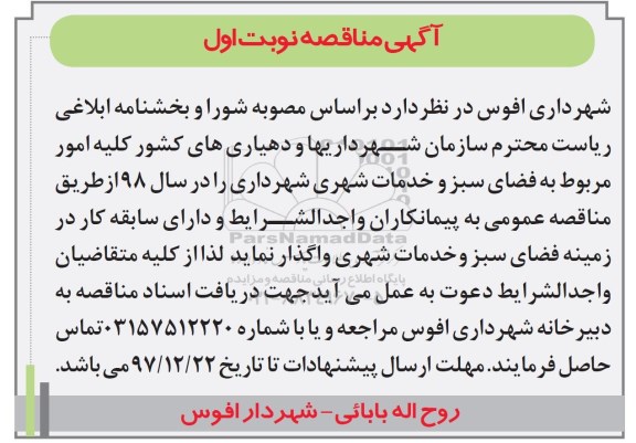 مزایده مزایده فروش تعداد 36 پلاک زمین مسکونی نوبت اول چاپ دوم
