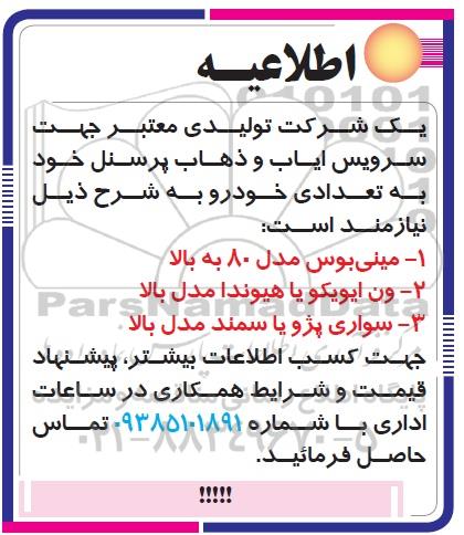 مناقصه ، مناقصه سرویس ایاب و ذهاب پرسنل