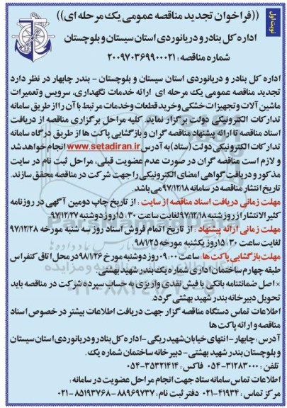 فراخوان تجدید مناقصه,  فراخوان مناقصه ارائه خدمات نگهداری، سرویس و تعمیرات ماشین آلات ...- تجدید 