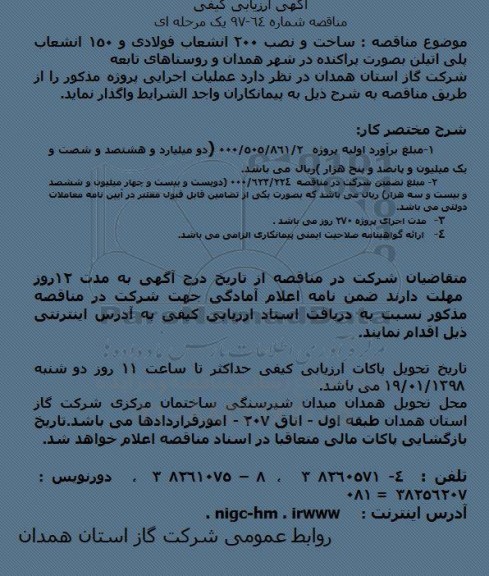مناقصه, مناقصه ساخت و نصب 200 انشعاب فولادی و 150 انشعاب پلی اتیلن
