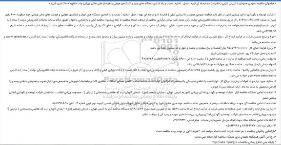 مناقصه ,مناقصه تهیه، حمل، تخلیه ، نصب و راه اندازی دستگاه های چیلر و ...
