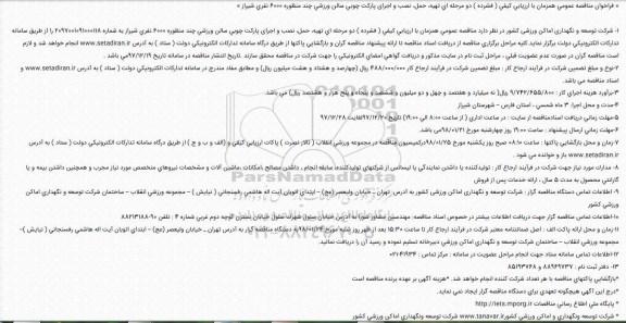 مناقصه تهیه، حمل، نصب و اجرای پاركت چوبی سالن ورزشی 