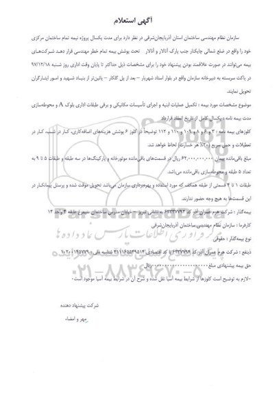 استعلام ,استعلام بیمه تمام خطر برای پروژه نیمه تمام ساختمان مرکزی 