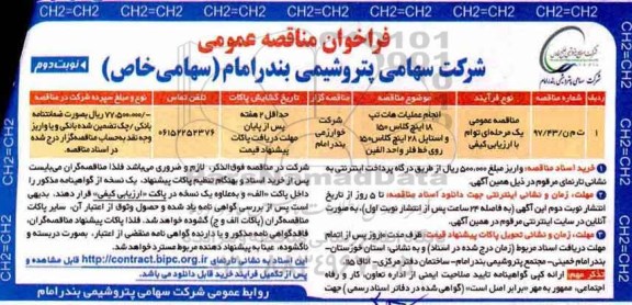 فراخوان مناقصه , فراخوان مناقصه انجام عملیات هات تپ 18 اینچ کلاس 150 و استاپل 28 اینچ  ...نوبت دوم 