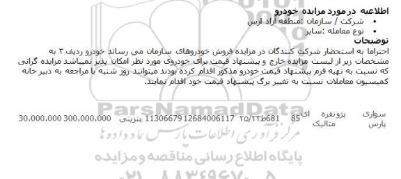 آگهی مزایده ,اطلاعیه مزایده خودرو پژو