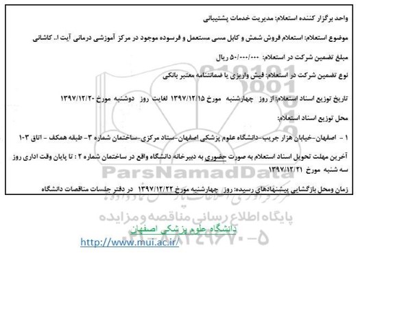 استعلام ,استعلام فروش شمش و کابل مسی