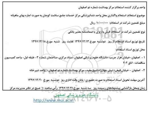 استعلام استعلام واگذاری محل واحد دندانپزشکی 