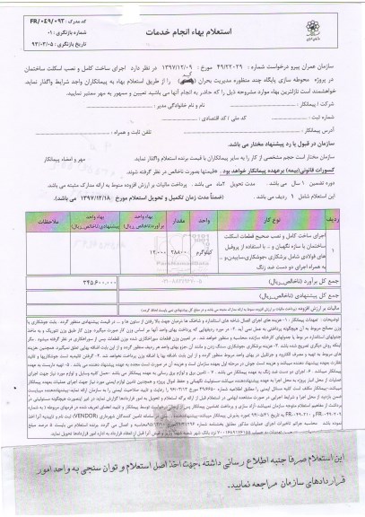 استعلام, استعلام اجرای ساخت کامل و نصب اسکلت ساختمان 