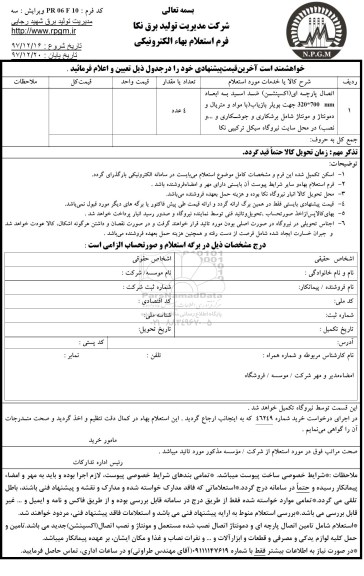 استعلام , استعلام اتصال پارچه ای اکسپنشن ضد اسید