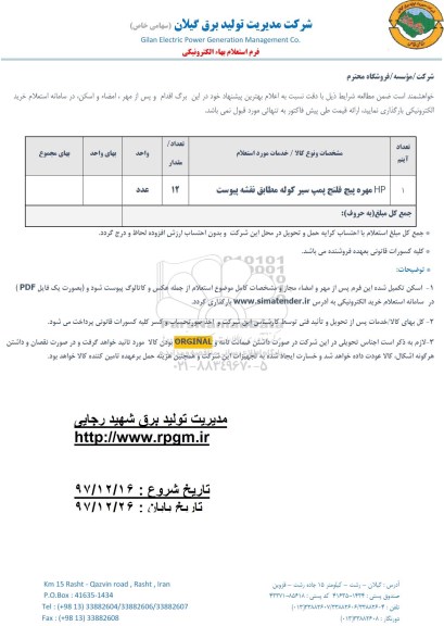 استعلام HP مهره پیچ فلنج پمپ سیر کوله