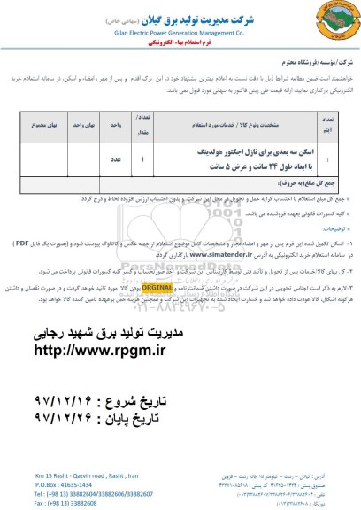 استعلام اسکن سه بعدی برای نازل اجکتور هولدینگ 