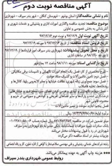 تجدید مناقصه , مناقصه واگذاری امورات اداری و پشتیبانی و خدمات شهری و ...تجدید - نوبت دوم