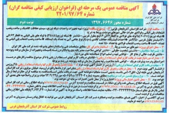 مناقصه , مناقصه پروژه تهیه تجهیزات و احداث شبکه توزیع، سیستم حفاظت کاتدیک...  - نوبت دوم 