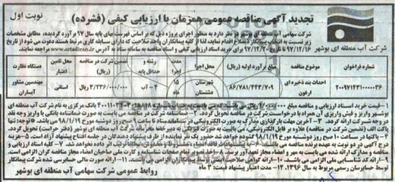 تجدید آگهی مناقصه, تجدید مناقصه احداث بند ذخیره ای ارغون 