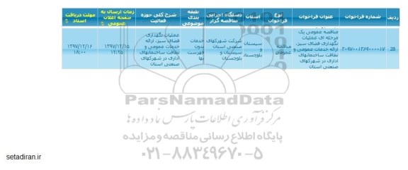 مناقصه نگهداری فضای سبز ، ارائه خدمات عمومی و نظافت