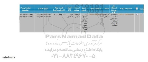 مزایده,مزایده ماشین آلات و تاسیسات