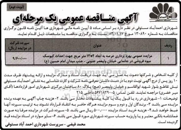 مزایده عمومی, مزایده عمومی بهره برداری عرصه ... - نوبت دوم