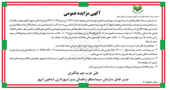 آگهی مزایده عمومی , مزایده واگذاری ساختمان