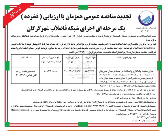 تجدید مناقصه عمومی , فراخوان مناقصه اجرای عملیات لوله گذاری و احداث آدمرو .... تجدید 