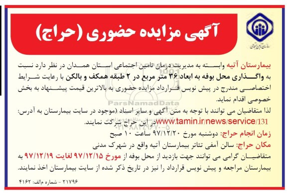 آگهی مزایده حضوری, مزایده حضوری واگذاری محل بوفه