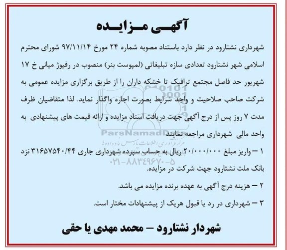 مزایده تعدادی سازه تبلیغاتی