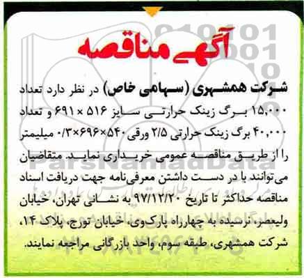 اگهی مناقصه , مناقصه زینک حرارتی 