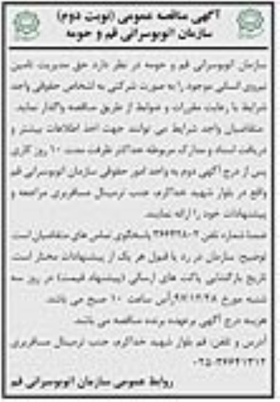 آگهی مناقصه عمومی , مناقصه حق مدیریت تامین نیروی انسانی- نوبت دوم 