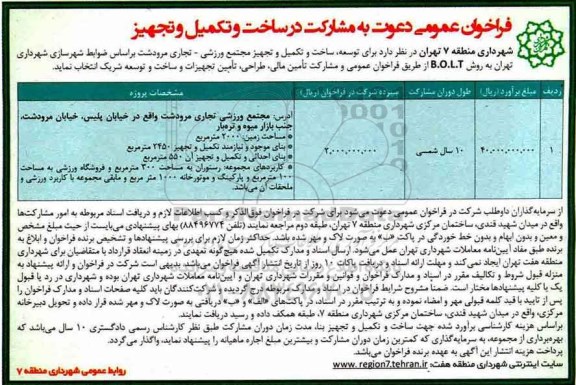 فراخوان عمومی، فراخوان عمومی دعوت به مشارکت در ساخت و تکمیل و تجهیز 