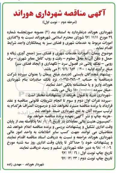 مناقصه, مناقصه واگذاری امورات مربوطه به خدمات شهری و فضای سبز