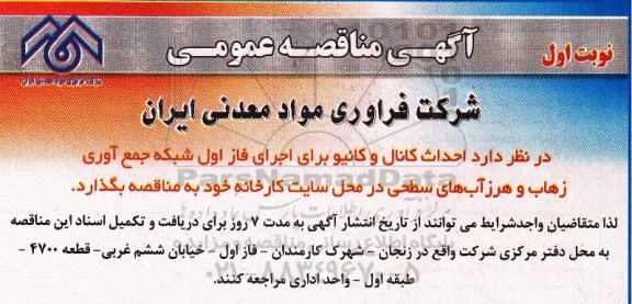 آگهی مناقصه عمومی, مناقصه احداث کانال و کانیو