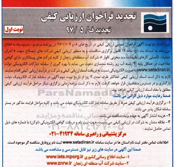 تجدید فراخوان ارزیابی کیفی , تجدید فراخوان اجرای عملیات تکمیلی کارهای باقیمانده سد مخزنی 
