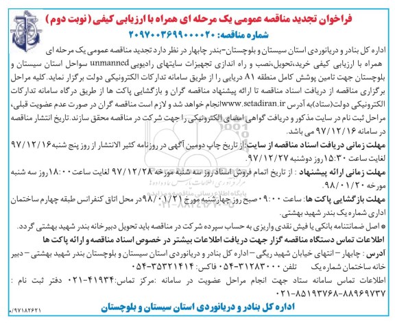 فراخوان تجدید مناقصه عمومی یک مرحله ای , مناقصه خرید، تحویل، نصب و راه اندازی تجهیزات سایت های رادیویی نوبت دوم 