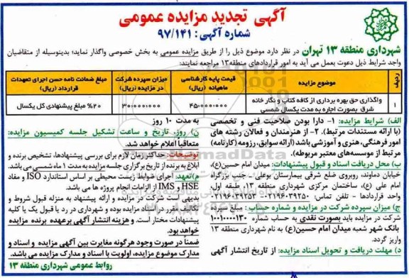 مزایده، مزایده واگذاری حق بهره برداری از کافه کتاب و نگارخانه شرق 