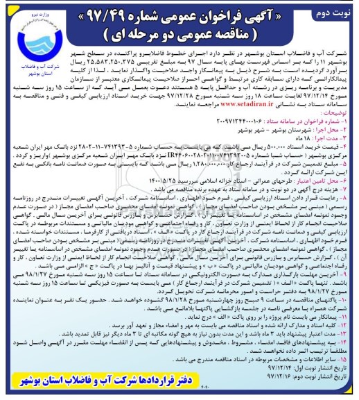 فراخوان عمومی , فراخوان خطوط فاضلاب رو پراکنده در سطح شهر - نوبت دوم 