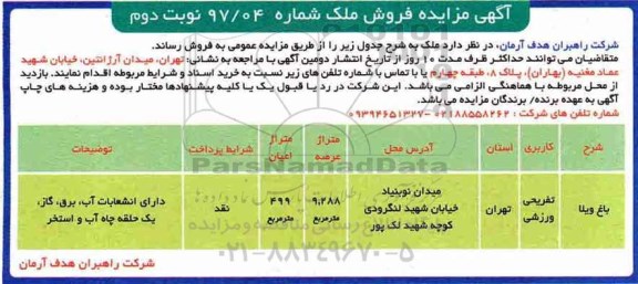 مزایده مزایده فروش باغ ویلا 9.288 مترمربع نوبت دوم