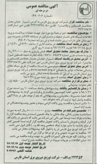 آگهی مناقصه عمومی دو مرحله ای , مناقصه اجرا و مصالح مورد نیاز جهت عملیات برداشت و ورود اطلاعات