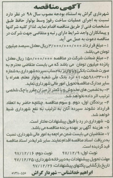 مناقصه , مناقصه اجرای عملیات ساخت رفوژ - نوبت دوم 