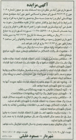 مزایده , مزایده اجاره مجتمع حمام بهداشتی آبگرم نوبت دوم