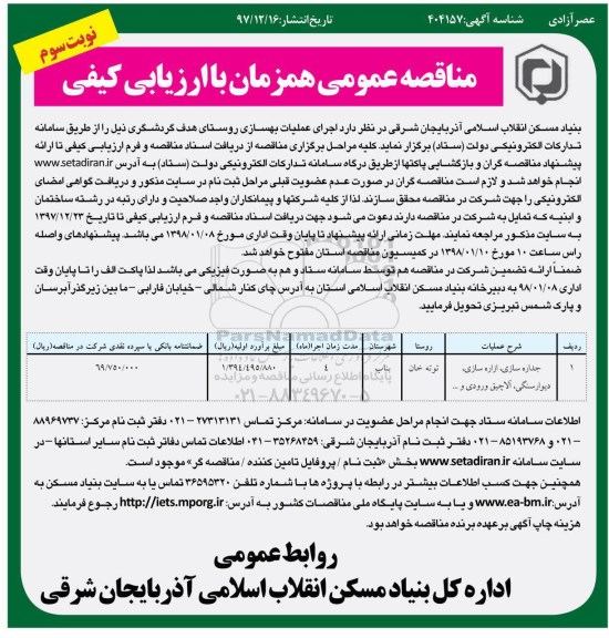 مناقصه عمومی همزمان با ارزیابی کیفی , مناقصه اجرای عملیات بهسازی روستای ..- نوبت سوم