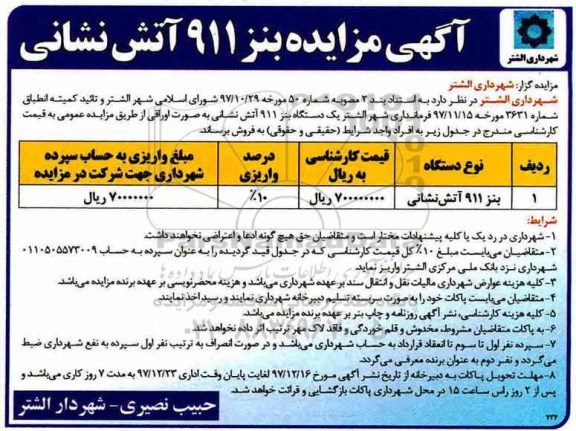 مزایده ,مزایده فروش  یک دستگاه بنز 911 آتش نشانی