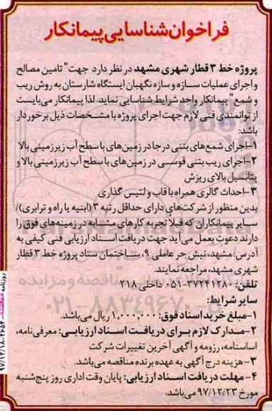 فراخوان شناسایی پیمانکار, فراخوان تامین مصالح و اجرای عملیات سازه و سازه نگهبان ایستگاه ...