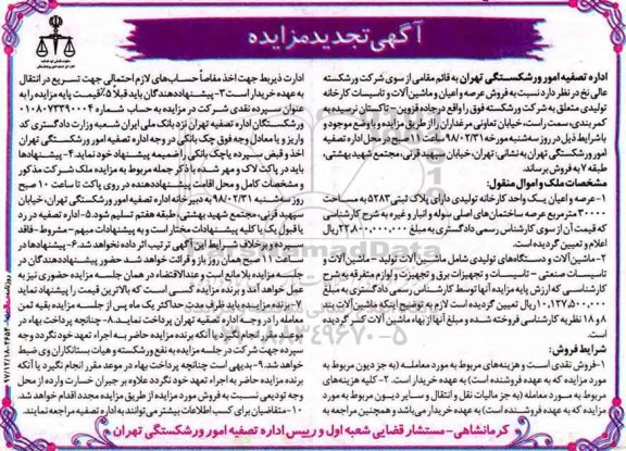 تجدید مزایده, مزایده عرصه و اعیان به پلاک ثبتی 5283